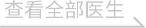 查看全部医生-太原大眼熊猫眼科