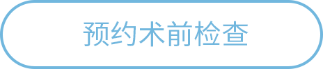 预约术前检查-王岚-太原大眼熊猫眼科
