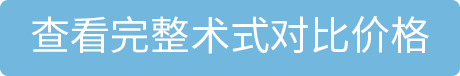 查看完整术式对比价格-太原大眼熊猫眼科